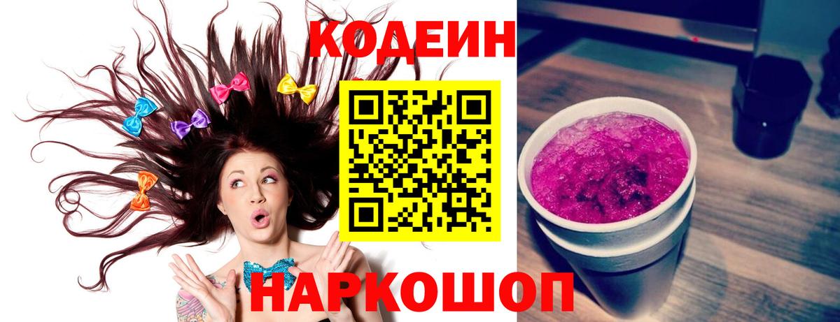 Codein Purple Drank  Кодеиновый сироп Lean напиток Lean (лин)  Вход с VPN  Туапсе 